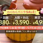 バニラエア：成田-函館が3,380円、大阪-台北 3,590円、成田-香港 4,980円のセール開催！