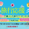 JTB、2万円の旅行クーポンを1万円で発売！3月の九州旅行・4月-5月の平日旅行などに適用可能