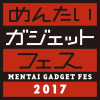 【福岡】めんたいガジェットフェス2017、3月19日(日)開催決定