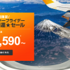 ジェットスター・ジャパン：日本国内線が片道3,590円からのセール！3日間限定開催