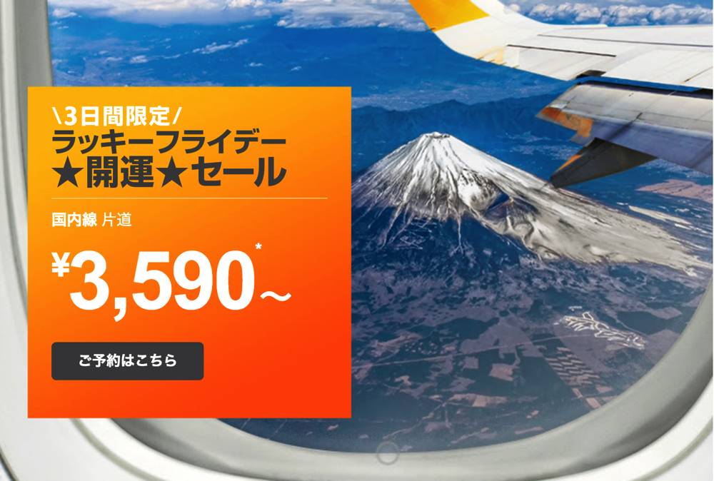 ジェットスター：3日間限定、国内線が片道3,590円からのセール