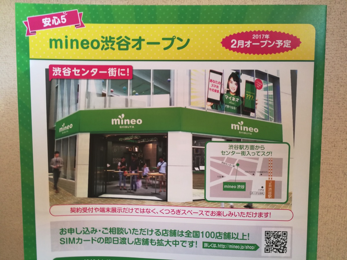 mineo：東日本初の旗艦店を2月オープン予定