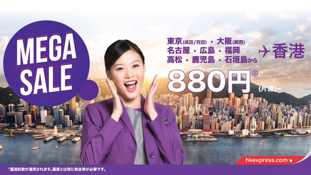 香港エクスプレス：日本-香港が片道880円の激安セール開催！
