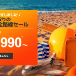 ジェットスター：日本国内線全線が対象、片道1,990円からのセール！搭乗期間は4月5日から7月14日