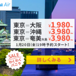 バニラエア：成田-関空 1,980円、成田-那覇 3,980円、成田-奄美大島 3,980円のセール開催！