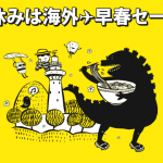 スクートがセール！空港使用料コミで成田-台北7,200円、バンコク→東京・大阪が片道9,900円など