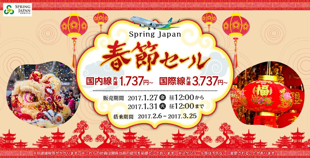 春秋航空日本：日本国内線が片道1,737円、国際線が3,737円のセール！