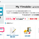 MY Y!mobileに初回ログイン、スマホプランM→Sへ契約変更する方法