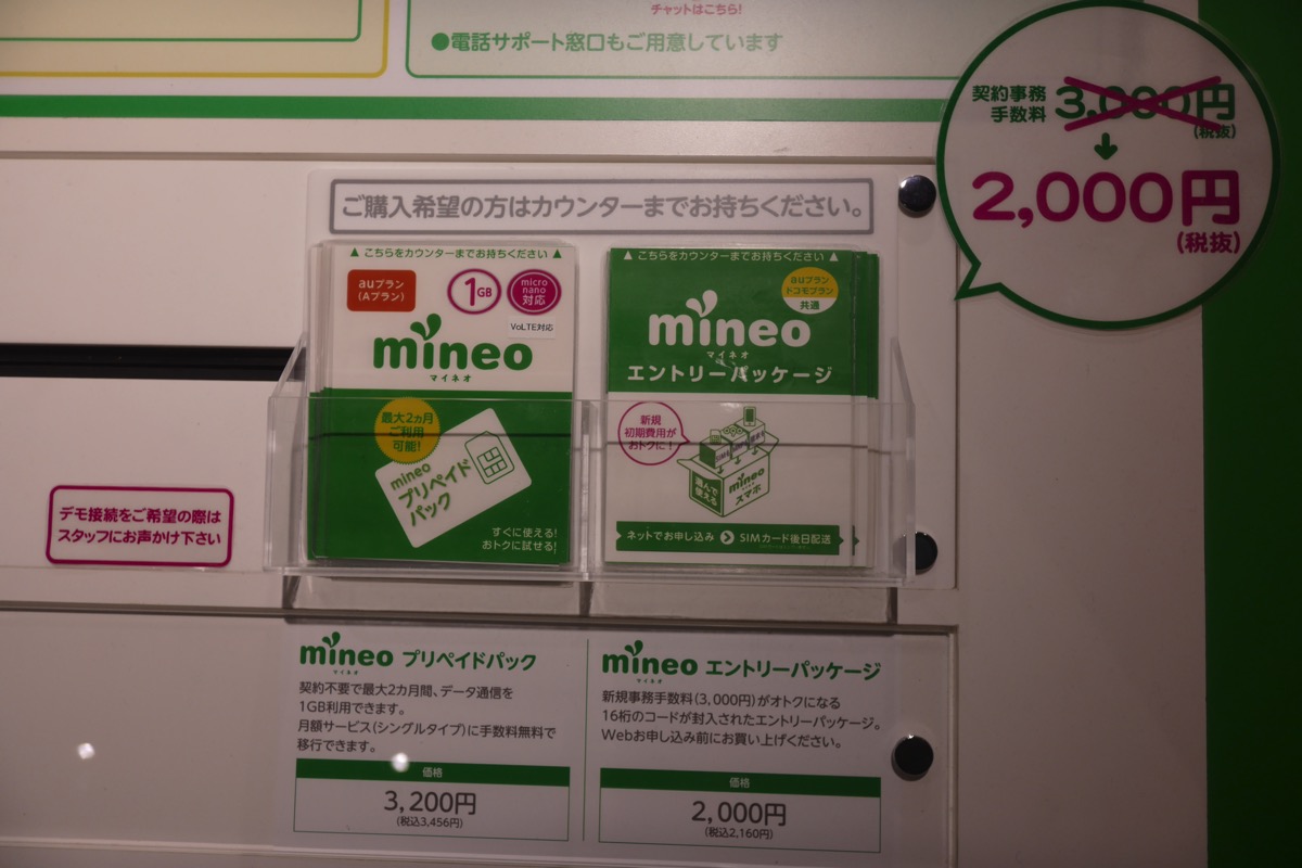 mineoエントリーパッケージ：直営店での販売価格は2,160円(税込)