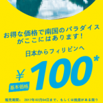 セブ・パシフィック航空、日本-フィリピンが片道100円の激安セール開催！