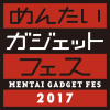 【福岡】めんたいガジェットフェス2017のチケット販売開始、既に半数が売れる