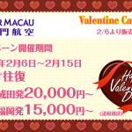 マカオ航空、関空・福岡からマカオが往復15,000円、成田からマカオが20,000円からのセール！Surpriceの3,000円引きクーポン適用可能