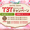 春秋航空日本：日本国内線が片道737円、国際線が3,737円のセール！成田から天津・ハルビン線もセール対象に
