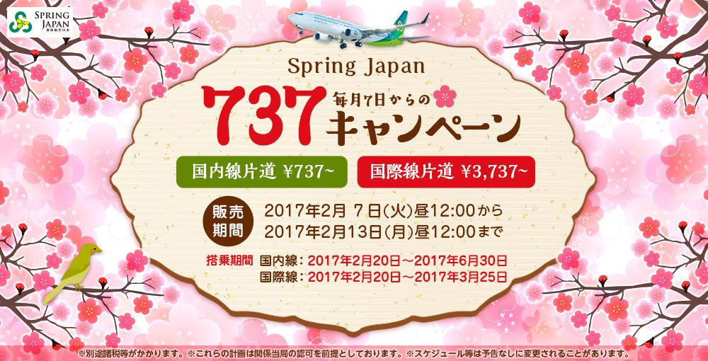 春秋航空日本：国内線737円、国際線3,737円セール！