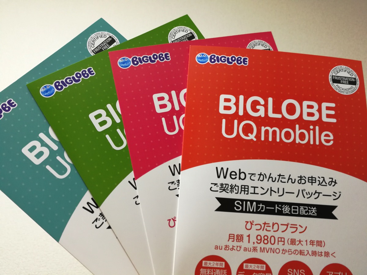 BIGLOBE UQ mobileエントリーパッケージ