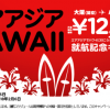エアアジアXが関空-ハワイ(ホノルル)開設を正式発表、就航記念セールは片道12,900円！関空からハワイが往復22,000円より