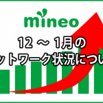 mineo：TVCM効果でAプランは「想定を超える申込」に – 通信品質は「必ず快適だった時の状態に戻す」ことをアピール