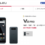 ドコモ、V20 PROを2月17日(金)発売、端末購入サポートで新規・MNPなら一括1万円