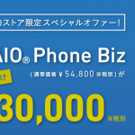 VAIO、VAIO Phone Bizが税別54,800円→30,000円！公式オンラインストアでセール開催