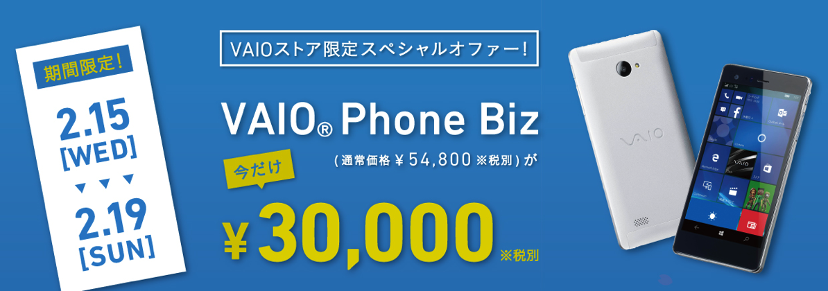 VAIOストア限定 スペシャルオファー！2/15～2/19 限定 VAIO Phone Bizが ￥30,000！