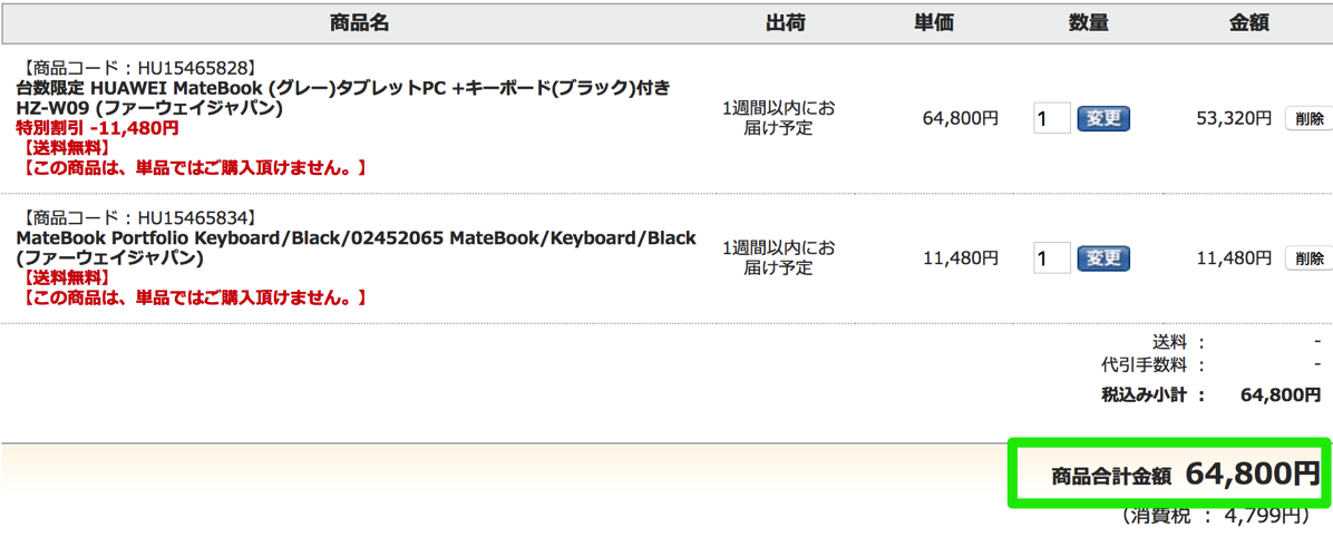 MateBook + キーボードで64,800円(税込)