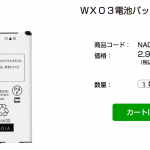 UQ、公式アクセサリーショップでWX03用バッテリーやW04クレードルを発売・家電量販店でも購入可能