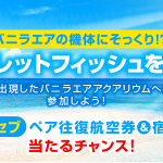 バニラエア：成田-セブ島往復航空券プレゼント！新宿駅でシークレットフィッシュを探そう