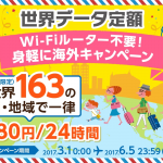 24時間980円、auの世界データ定額が163か国で利用可能に！KDDIが期間限定キャンペーン開催