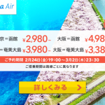 バニラエア：成田-函館が片道2,980円、関空-奄美大島が片道3,380円など、新路線が対象のセール開催！