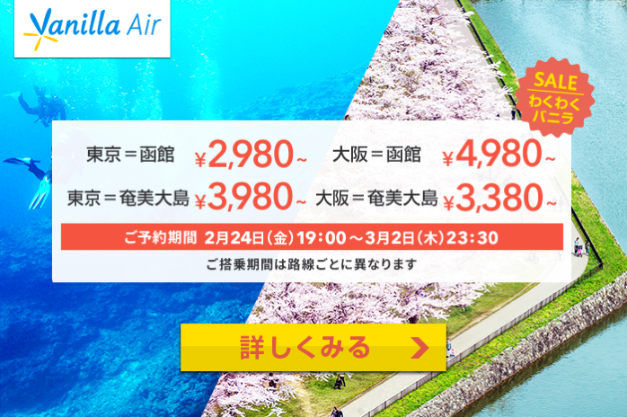 バニラエア：成田-函館が片道2,980円などのセール！