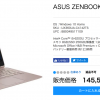 ASUS、公式ストアでZenBook UX360UAが税別134,800円→99,800円のセール開催