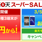 楽天、スーパーSALEでZenFone 3 Maxが9,900円、Mate 9が30,400円、AQUOSケータイが9,980円