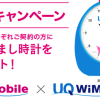 UQモバイル・WiMAXを両方契約で深田恭子、多部未華子、永野芽郁の「三姉妹」オリジナル目覚ましプレゼント