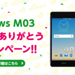 mineo：arrows M03購入で2,000円分のAmazonギフト券プレゼント、既存ユーザの端末購入でも対象