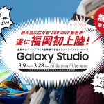 Galaxy Studioが福岡初上陸！Galaxy S7 edgeやGear S3などの製品プレゼント、めんたいガジェットフェス2017参加者特典も