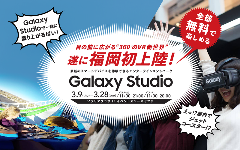 Galaxy Studioが福岡初上陸