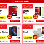 gooSimseller、日替わりセールでg05が18,344円、Moto G4 Plusが19,800円、Mate 9が49,800円の台数限定セール！