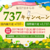 春秋航空日本：国内線が片道737円、国際線が3,737円からのセール！搭乗期間は3月21日から6月末まで