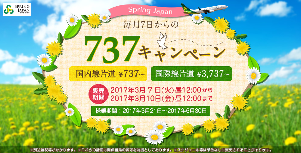 春秋航空日本：日本国内線が片道737円、国際線3,737円のセール！