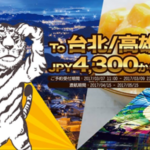 タイガーエア台湾、「ゴールデンウィーク台湾へ行こう」セール！台湾行きが片道4,000円台から