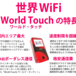 クラウドSIM採用、国内データ通信量無制限で月額3,220円の「世界WiFi」とWi-Fiルータ「World Touch」がクラウドファンディング登場
