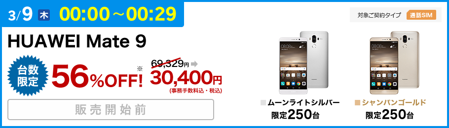 楽天モバイル：HUAWEI Mate 9が税込30,400円のセール！500台限定