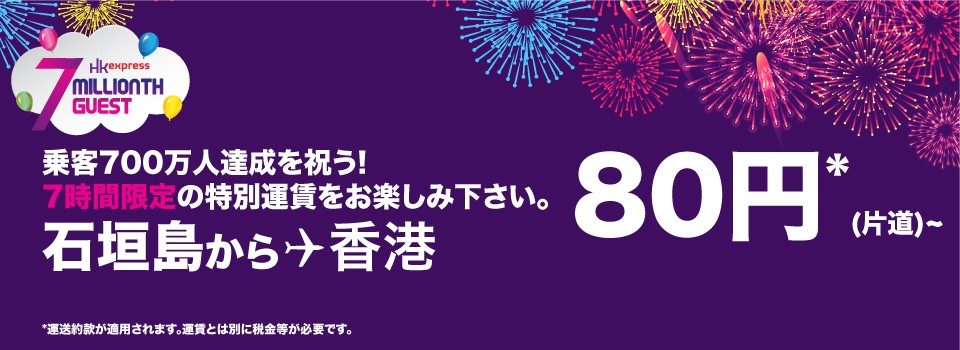 香港エクスプレス：石垣島から香港が片道80円