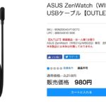 ASUS ZenWatch用の充電ケーブル(アウトレット)が980円で販売中