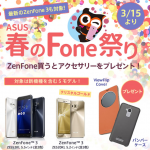 ASUS、ZenFone購入でもれなく公式アクセサリがあたるキャンペーン！新ZenFone 3(5.5インチ)も対象