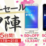 NifMo、ZenFone 3 Laser、ZenFone 3、arrows M03などSIMフリースマホ6機種が半額以下！3月17日(金)から5日間限定セール開催