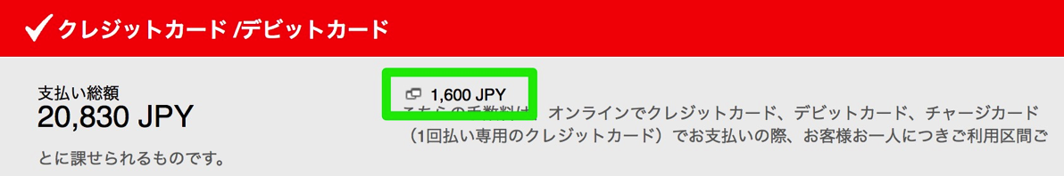 エアアジア：カード決済の支払手数料は1,600円(800円/1区間)