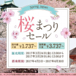 春秋航空日本：国内線片道1,737円、国際線片道3,737円のセール！搭乗期間は4月3日から6月30日