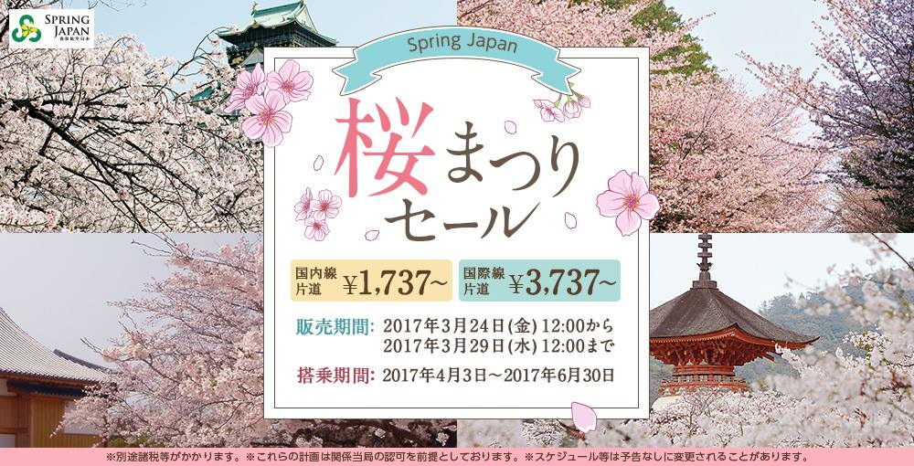 春秋航空日本：国内線が片道1,737円、国際線が片道3,737円の「桜まつりセール」