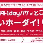 ドコモ、中国・グアム・サイパンなどで「海外1dayパケ」が使い放題になるキャンペーンを9月末まで期間延長